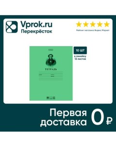 Набор тетрадей Hatber Premium Пушкин А С зеленая А5 линия 12л 10шт Хатбер-м