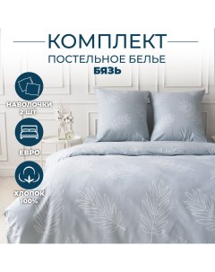 Постельное белье евро бязь 200х220 Sortex