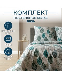 Постельное белье 1 5 спальное бязь 100 хлопок Sortex