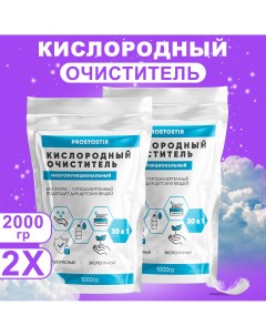 Кислородный пятновыводитель для всего 2 шт х 1 кг Prostostir