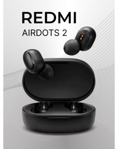 Беспроводные наушники AirDots 2 Black airdots2 Redmi