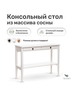 Стол консольный Мира 110х40 Белый Leset