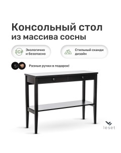 Стол консольный Мира 110х40 Черный Leset