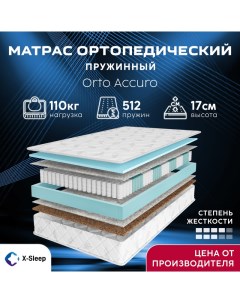 Матрас Orto Accuro 120х200 X-sleep