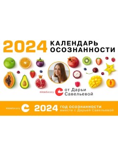 Календарь осознанности на 2024 год Аст