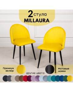 Стулья для кухни Millaura 2 шт Желтый велюр черные матовые ножки Stuler сhairs