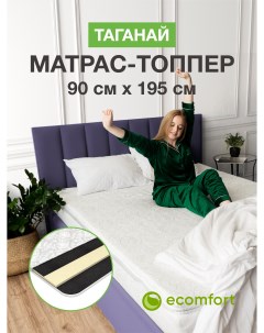 Топпер на диван Таганай на резинке 90х195 см Ecomfort