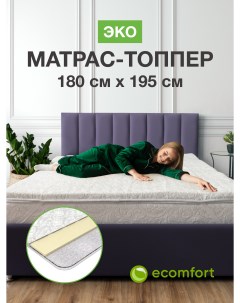 Топпер на диван Эко 180х195 см на резинке Ecomfort