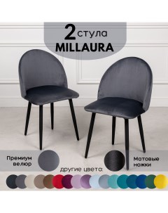 Стулья для кухни Millaura 2 шт Серый велюр черные матовые ножки Stuler сhairs