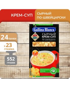 Крем суп 2в1 Сырный по швейцарски 23 г х 24 шт Gallina blanca