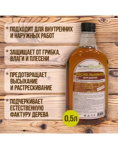 Масло льняное для обработки дерева 0 5 л ПЭТ Фабрика органик продукт