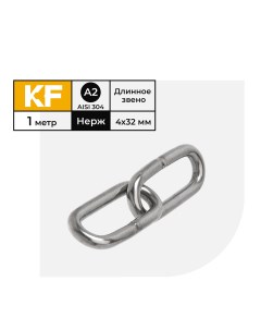 Цепь нержавеющая 4х32 мм DIN 763 А2 сварная длиннозвенная 1 метр Krepfield