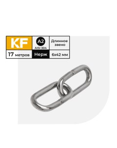 Цепь нержавеющая 6х42 мм DIN 763 А2 сварная длиннозвенная 17 метров Krepfield