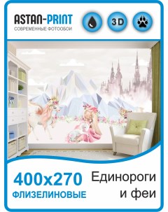 Фотообои детские Единороги и феи 400х270 флизелиновые Astan