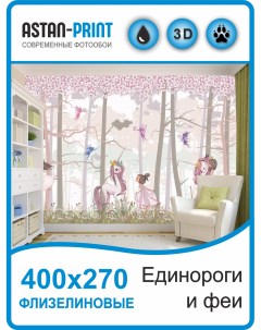 Фотообои детские Единороги и феи 400х270 флизелиновые Astan