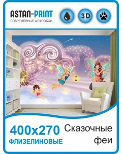 Фотообои детские Сказочные феи 400х270 флизелиновые Astan