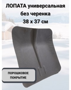 Лопата совковая для уборки снега сталь без черенка 34 5 35 Nobrand