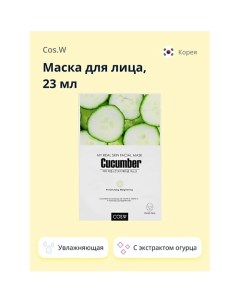 Маска для лица с экстрактом огурца увлажняющая и для сияния кожи 23 0 Cos.w