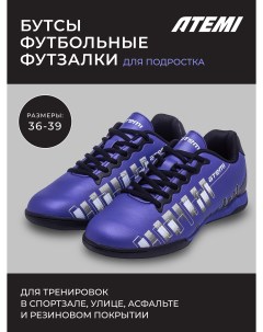 Бутсы футбольные SBA 001 INDOOR JUNIOR цв фиолетовый 38 Atemi