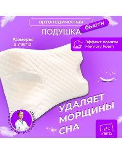 Ортопедическая бьюти подушка для сна от морщин и заломов на лице O-relax