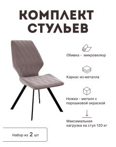 Стул мягкий со спинкой комплект 2 шт 00 00062062 Alat home