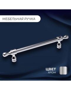 Ручка рейлинг мебельная Паллада 280 224 мм хром Nobrand