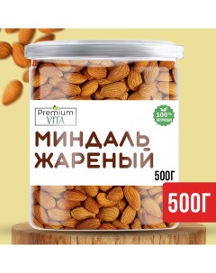 Миндаль жареный 500 г Premium vita