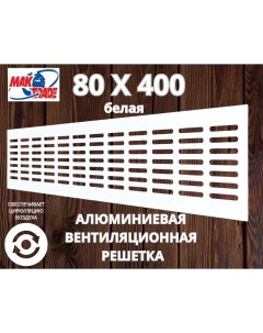 Bентиляционная решетка Mak Trade Group 80х400мм RM840 White алюминий Сербия Mtg