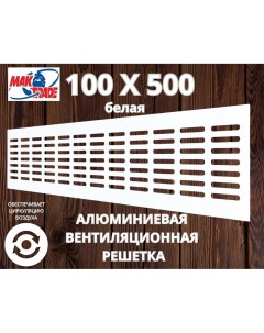 Bентиляционная решетка Mak Trade Group 100х500мм RM1050 White алюминий Сербия Mtg