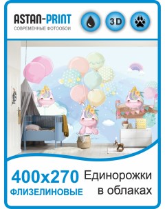 Фотообои детские флизелиновые Единорожки в облаках 400х270 Astan