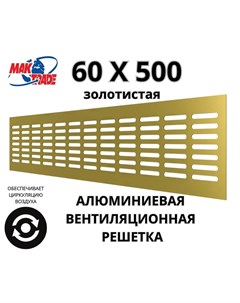 Bентиляционная решетка Mak Trade Group 60х500мм RM650 Gold алюминий Сербия Mtg