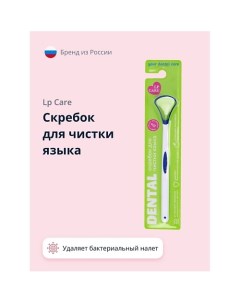 Скребок для чистки языка DENTAL Lp care