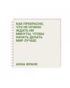 Блокнот как прекрасно что не нужно ждать Mitrozhe