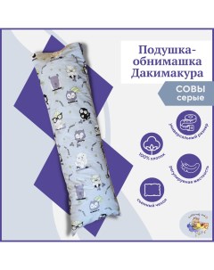 Подушка обнимашка для сна дакимакура 150х50 Совы Owl&earlybird