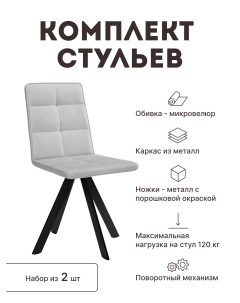 Стул мягкий поворотный со спинкой комплект 2 шт 00 00066559 Alat home