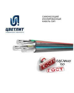 Силовой кабель 00 00101113 СИП 15 м для наружной проводки Цветлит