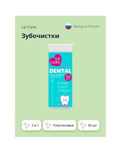 Зубочистки DENTAL пластиковые 2 в 1 50 0 Lp care