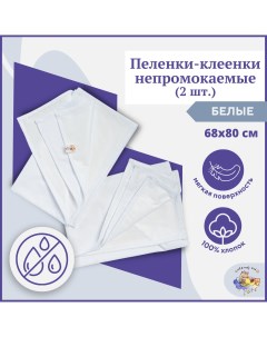 Клеенка детская непромокаемая из мулетона 68х80 см 2 шт Owl&earlybird