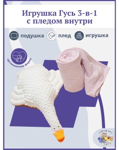 Подушка игрушка с пледом 100х150 см Гусыня Соня пыльная роза Owl&earlybird