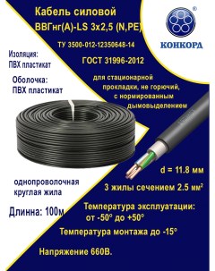 Кабель силовой ВВГ нг A LS 3х2 5 0 66 100 м Konkord