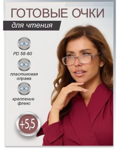 Готовые очки корригирующие, для чтения pd 58-60mm +5,5 Fabia monti