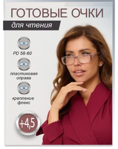 Готовые очки корригирующие для чтения pd 58 60mm 4 5 Fabia monti