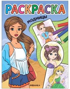 Раскраска Модницы МС13764 Мозаика kids