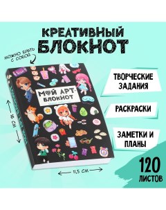 Блокнот творческого человека а6 120 л Artfox