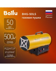 Пушка тепловая газовая BHG 50LS Ballu