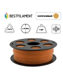 Пластик PETG для 3D-принтера коричневый (00535) Bestfilament