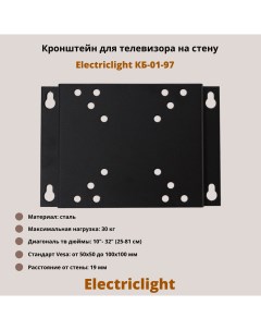 Фиксированный кронштейн для телевизора КБ 01 97 10 32 черный Electriclight