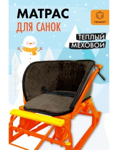 Матрас для санок ТРОКОТ TR3108 555 Trokot