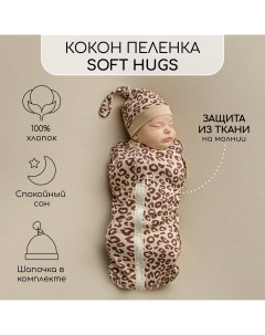 Пеленка кокон на молнии с шапочкой Soft Hugs 68 74 Лео бежевый Amarobaby