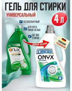 Гель для стирки Универсальный концентрат 4 л Onyx